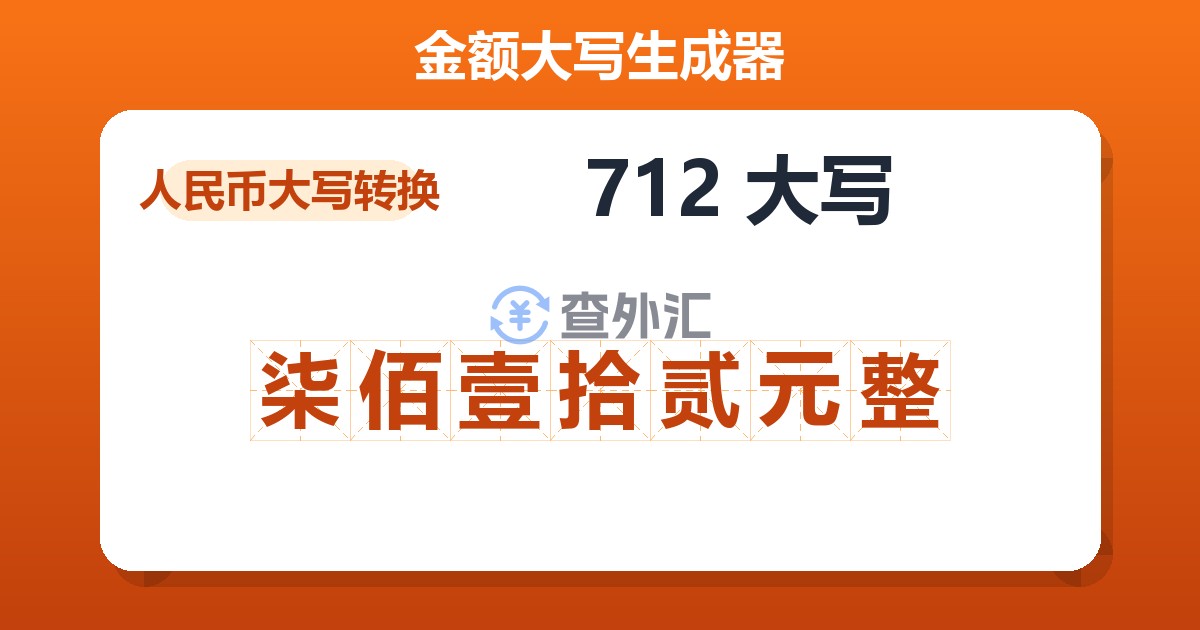712大写 柒佰壹拾贰元整