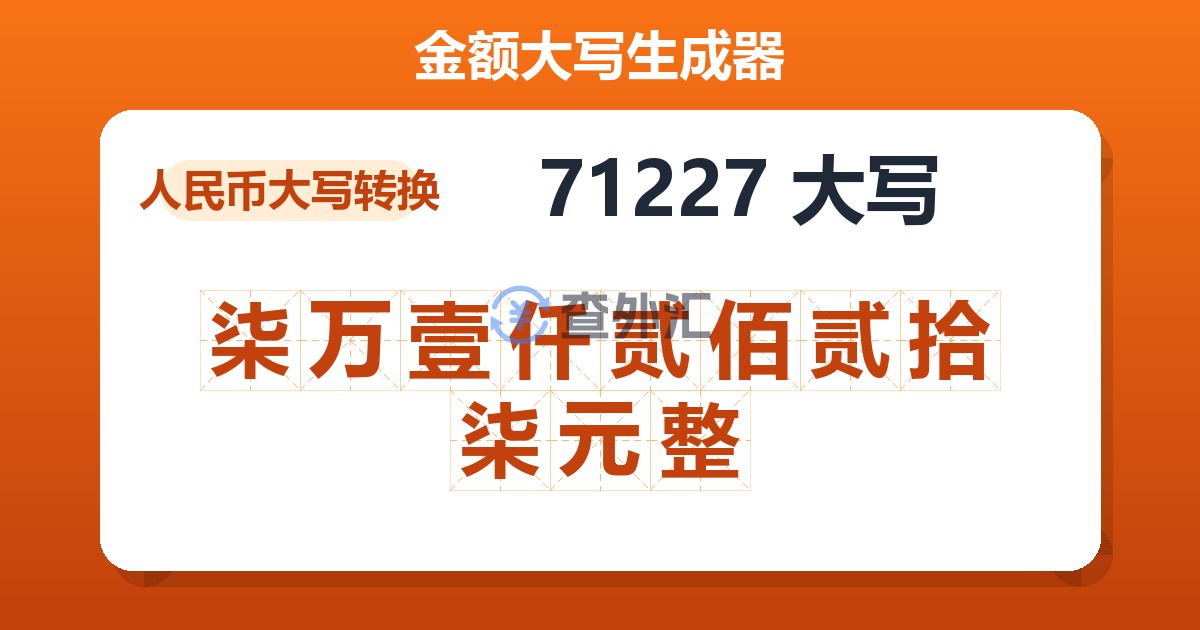 71227大写 柒万壹仟贰佰贰拾柒元整