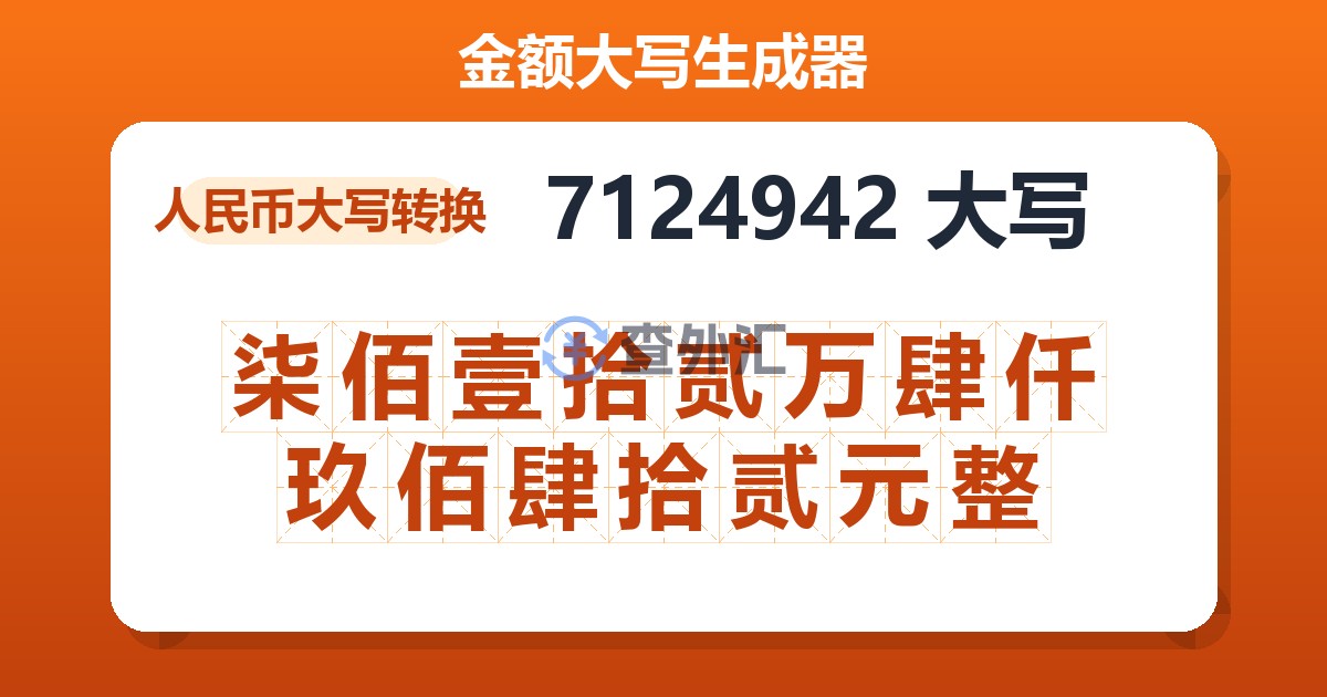 7124942大写 柒佰壹拾贰万肆仟玖佰肆拾贰元整