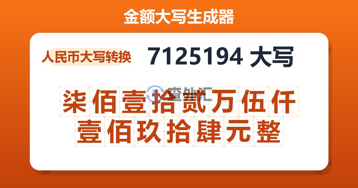 7125194大写 柒佰壹拾贰万伍仟壹佰玖拾肆元整