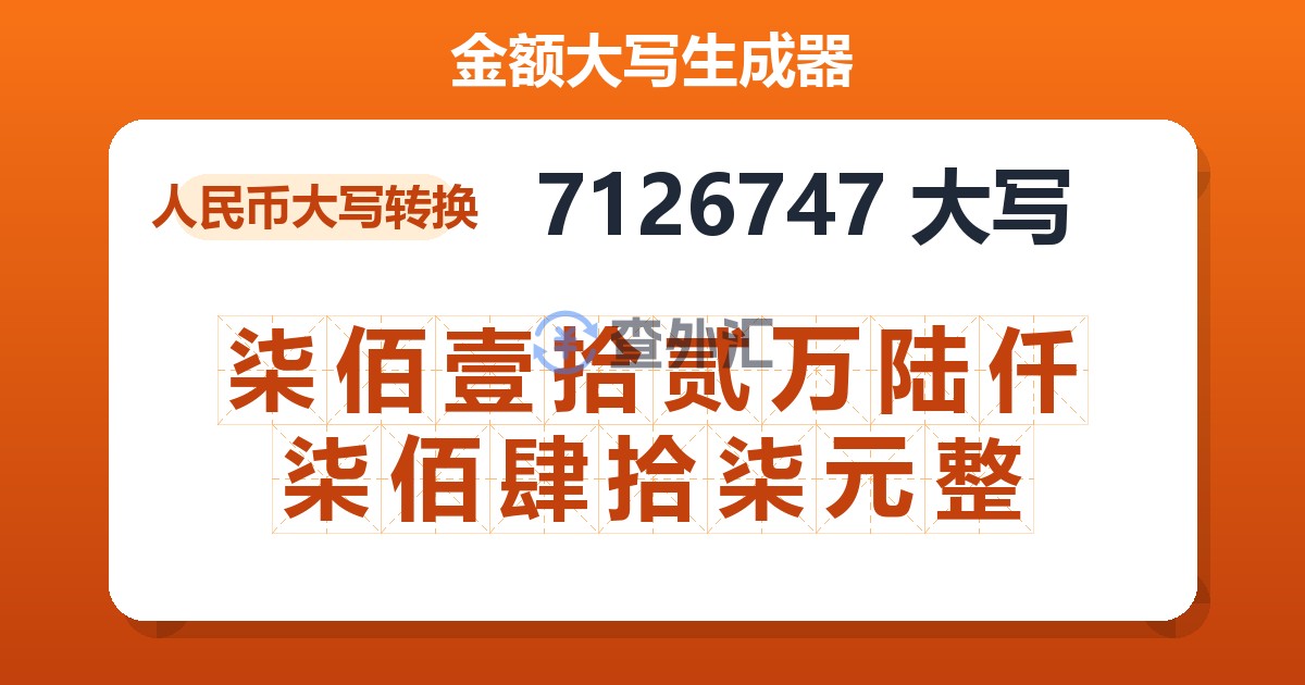 7126747大写 柒佰壹拾贰万陆仟柒佰肆拾柒元整