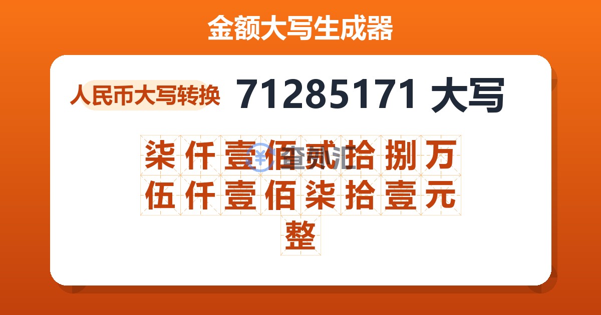 71285171大写 柒仟壹佰贰拾捌万伍仟壹佰柒拾壹元整