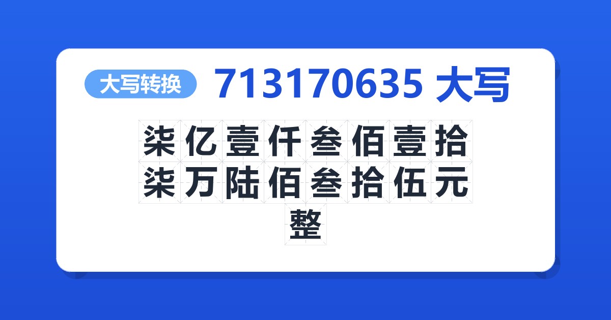 713170635大写 柒亿壹仟叁佰壹拾柒万陆佰叁拾伍元整