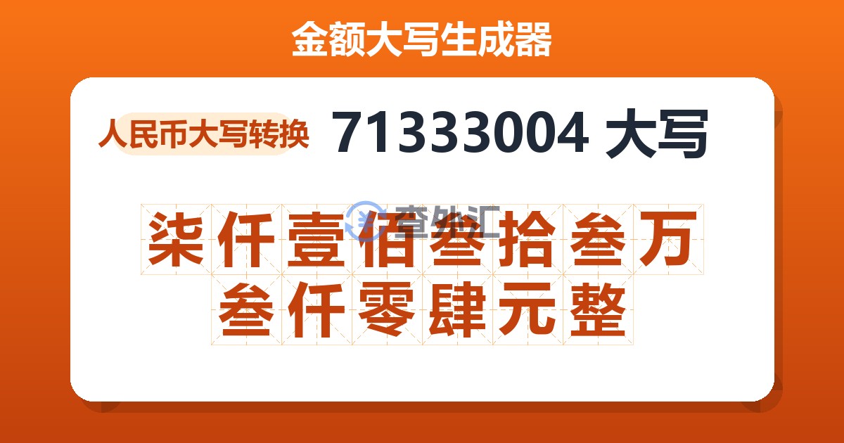 71333004大写 柒仟壹佰叁拾叁万叁仟零肆元整