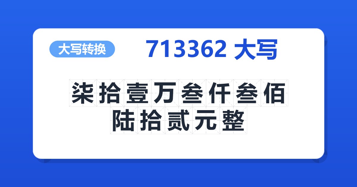 713362大写 柒拾壹万叁仟叁佰陆拾贰元整