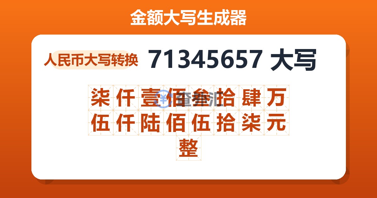 71345657大写 柒仟壹佰叁拾肆万伍仟陆佰伍拾柒元整