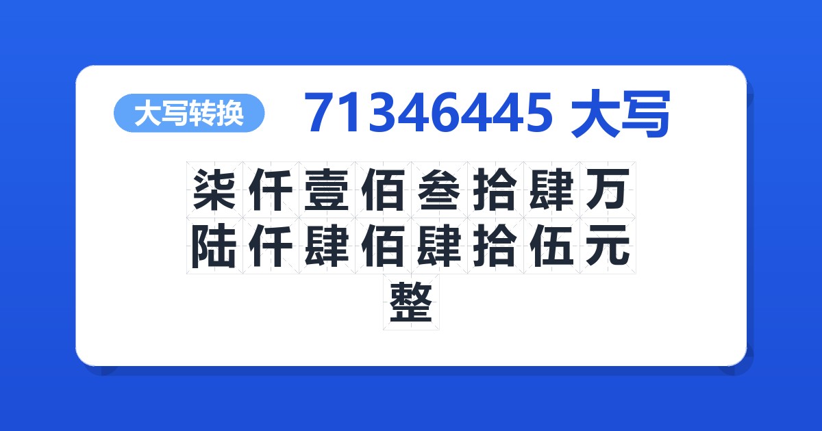 71346445大写 柒仟壹佰叁拾肆万陆仟肆佰肆拾伍元整