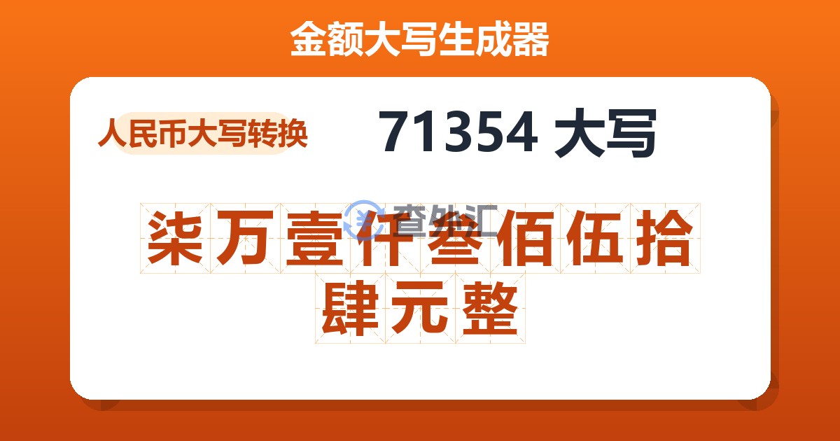 71354大写 柒万壹仟叁佰伍拾肆元整