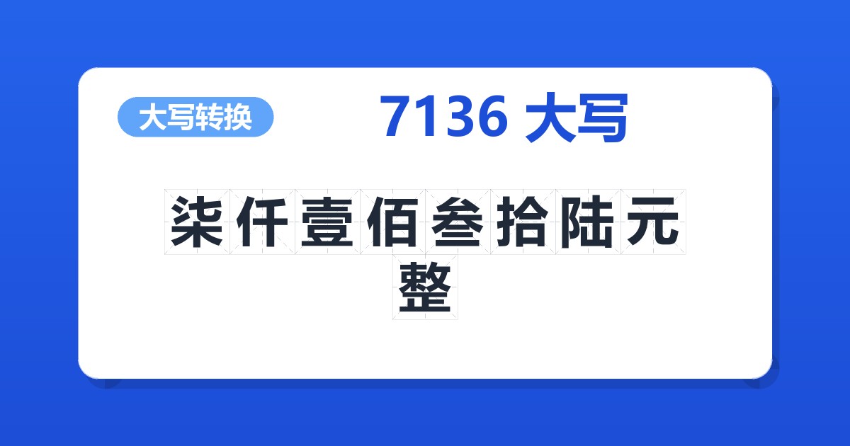 7136大写 柒仟壹佰叁拾陆元整