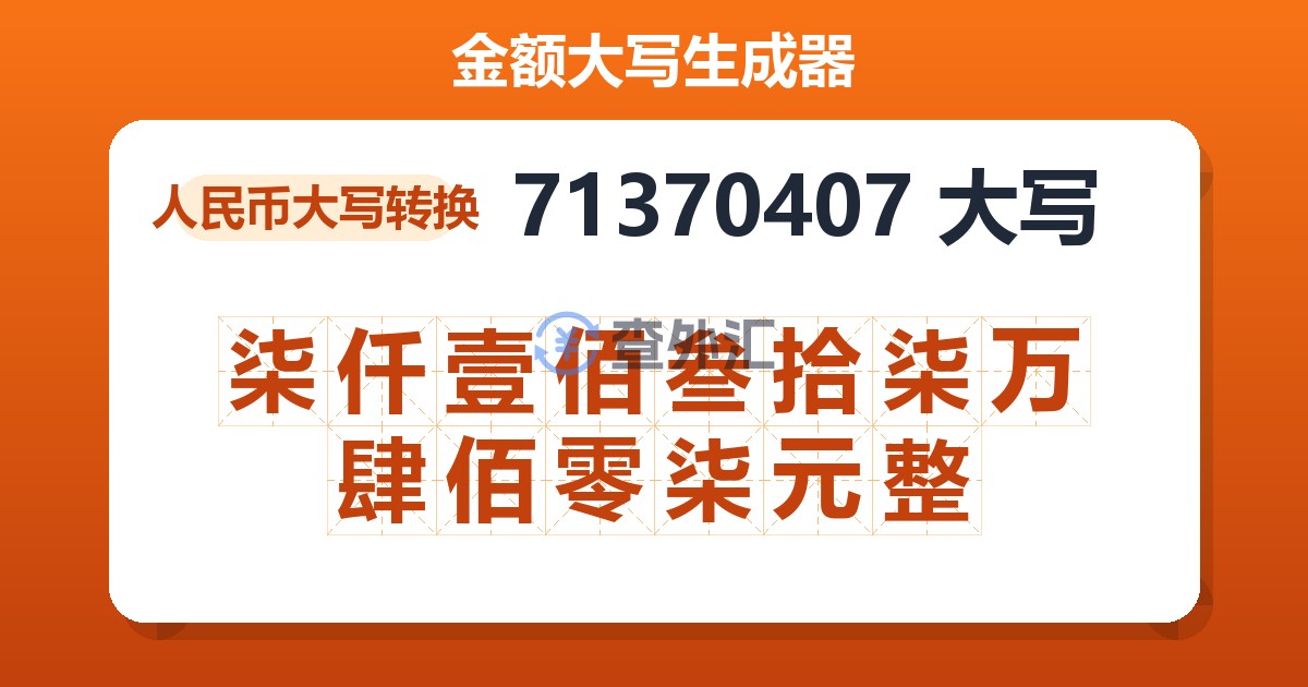 71370407大写 柒仟壹佰叁拾柒万肆佰零柒元整