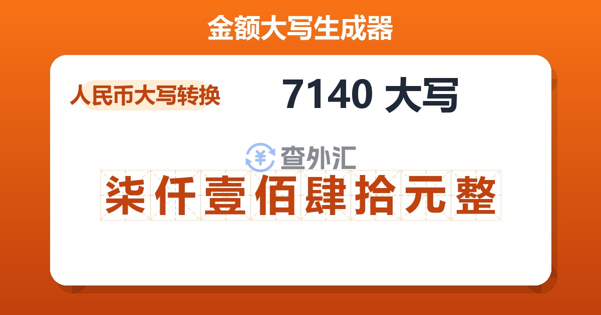 7140大写 柒仟壹佰肆拾元整