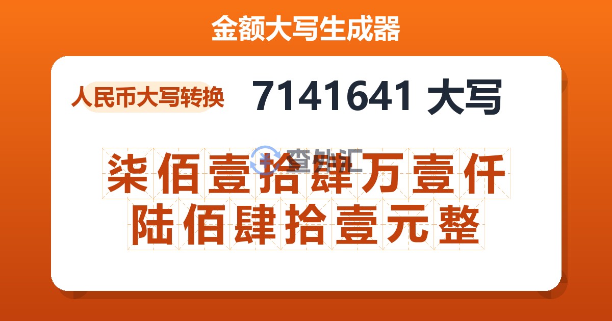 7141641大写 柒佰壹拾肆万壹仟陆佰肆拾壹元整
