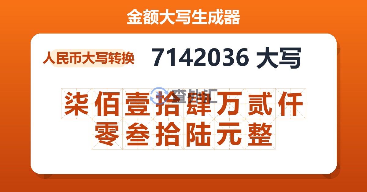 7142036大写 柒佰壹拾肆万贰仟零叁拾陆元整