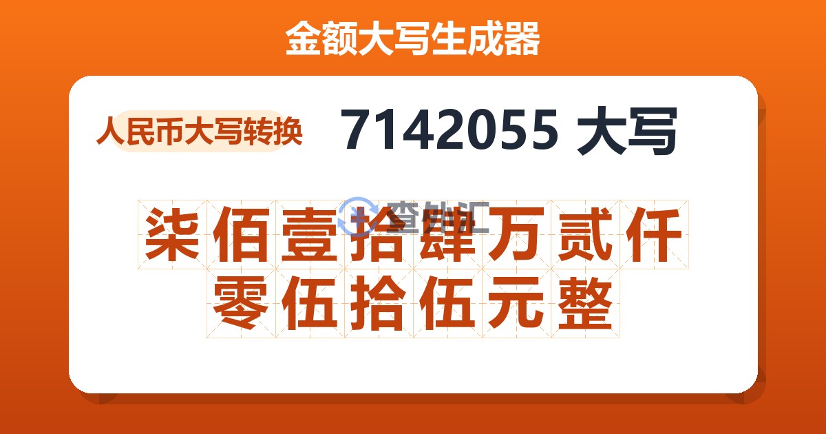 7142055大写 柒佰壹拾肆万贰仟零伍拾伍元整