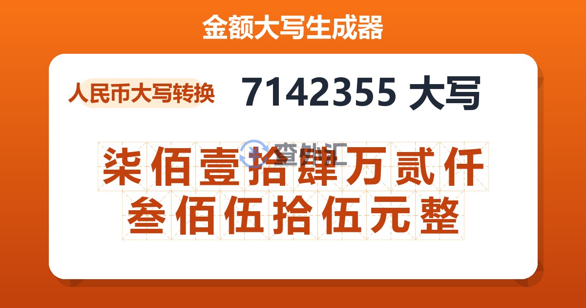 7142355大写 柒佰壹拾肆万贰仟叁佰伍拾伍元整