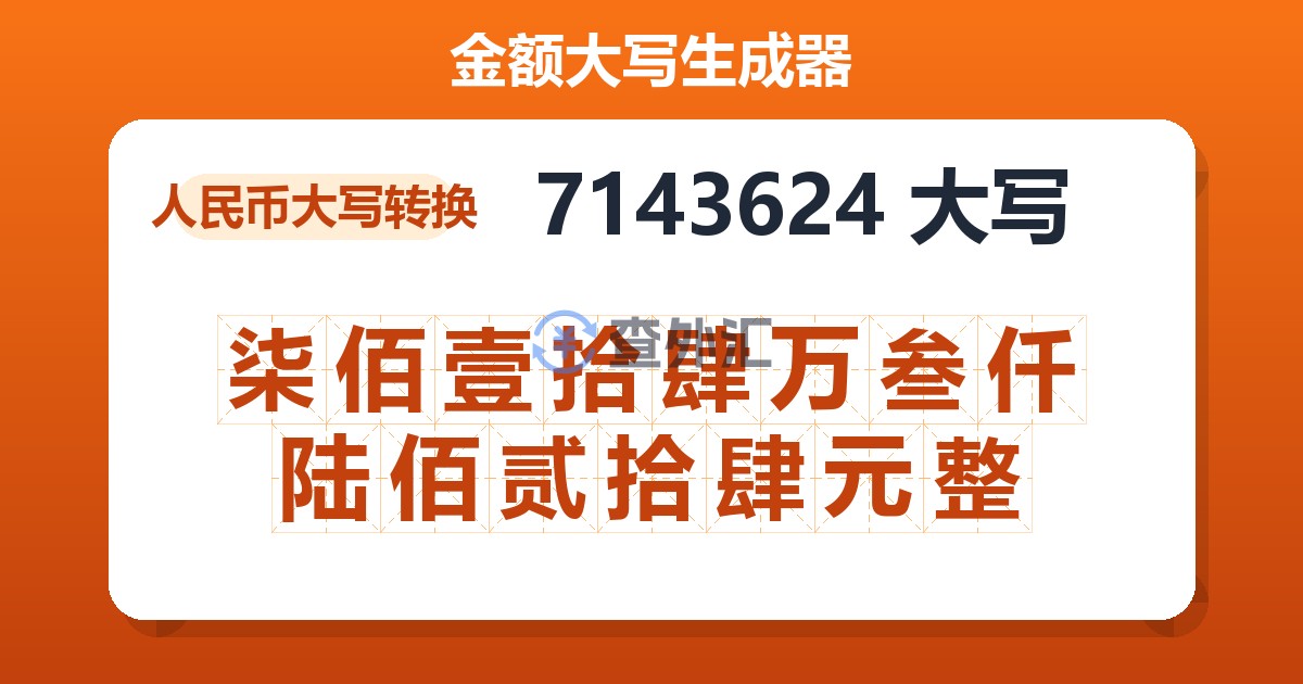 7143624大写 柒佰壹拾肆万叁仟陆佰贰拾肆元整