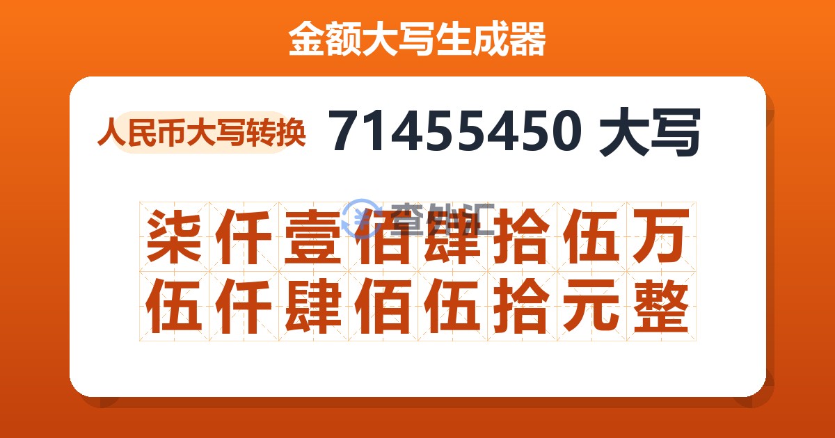 71455450大写 柒仟壹佰肆拾伍万伍仟肆佰伍拾元整