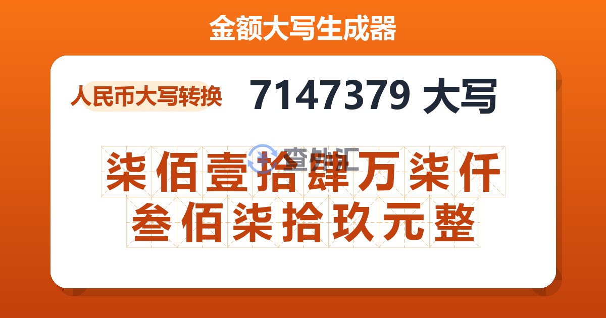 7147379大写 柒佰壹拾肆万柒仟叁佰柒拾玖元整
