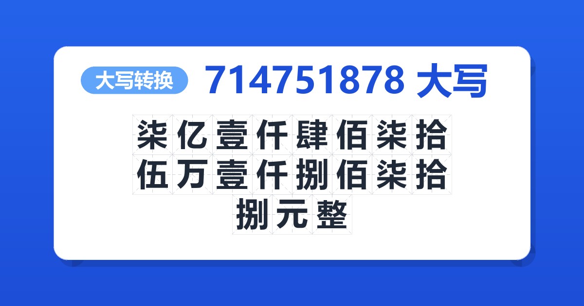 714751878大写 柒亿壹仟肆佰柒拾伍万壹仟捌佰柒拾捌元整
