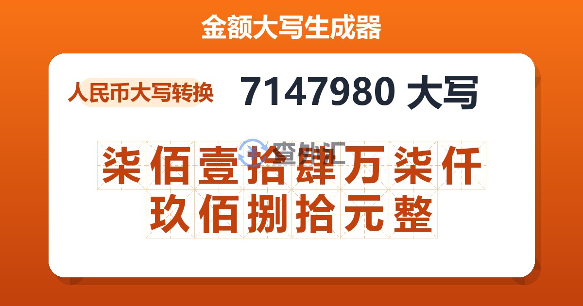 7147980大写 柒佰壹拾肆万柒仟玖佰捌拾元整