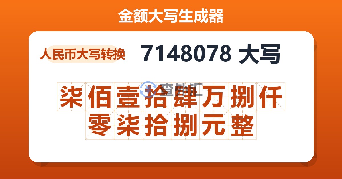 7148078大写 柒佰壹拾肆万捌仟零柒拾捌元整