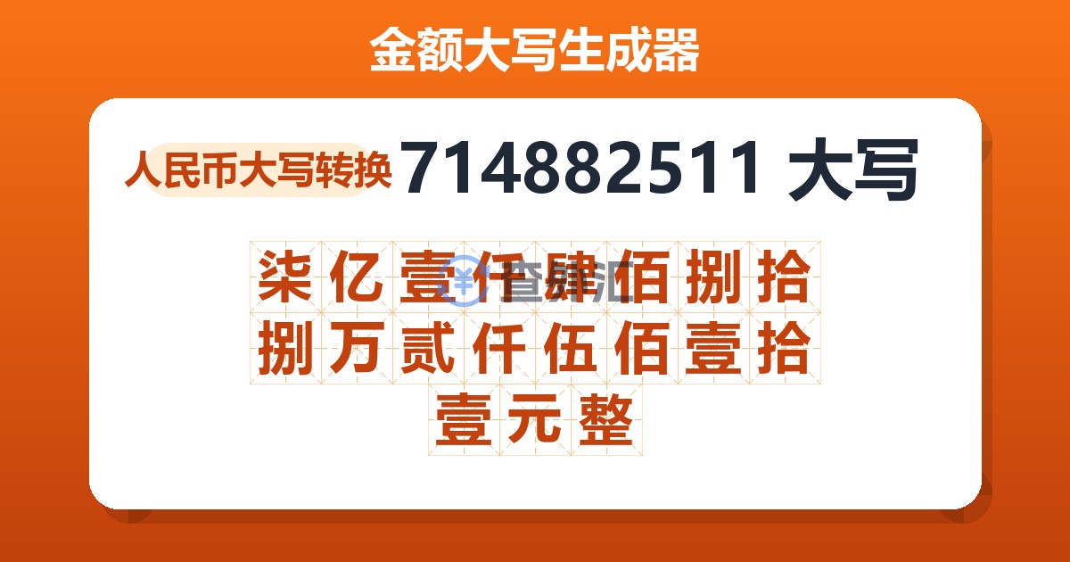 714882511大写 柒亿壹仟肆佰捌拾捌万贰仟伍佰壹拾壹元整
