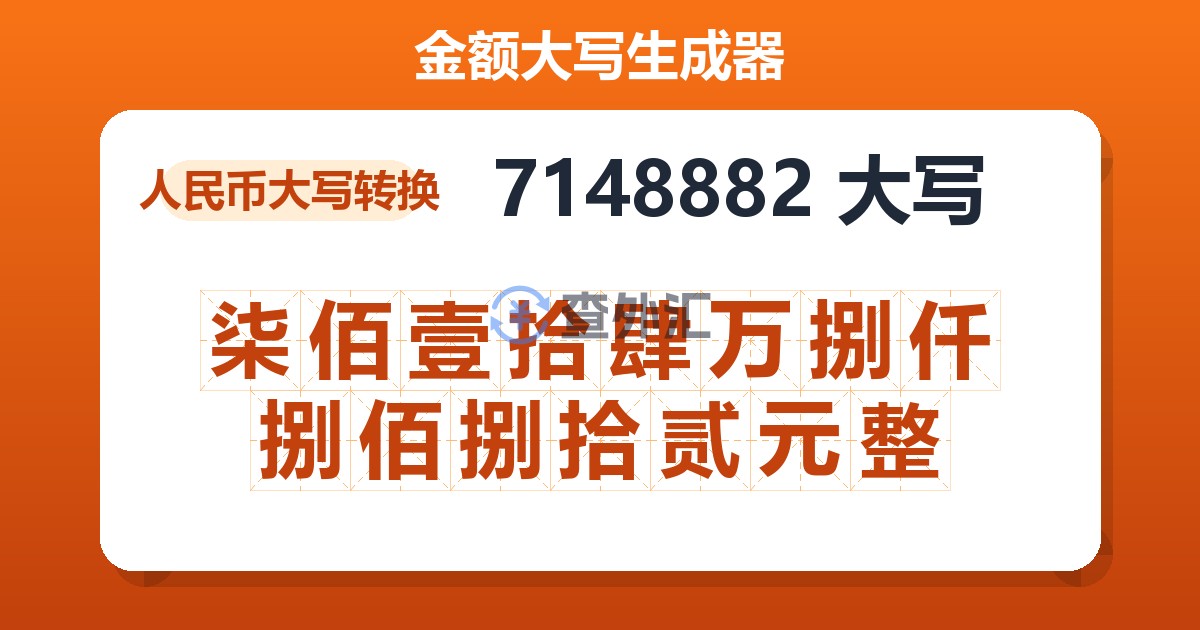 7148882大写 柒佰壹拾肆万捌仟捌佰捌拾贰元整