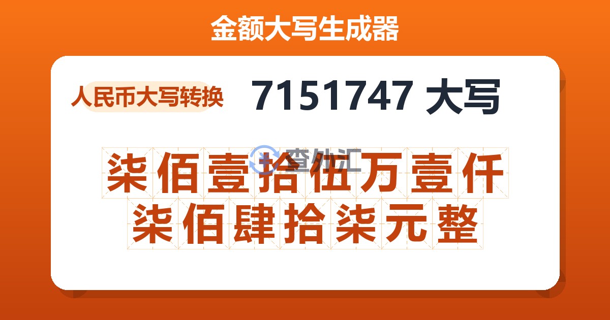 7151747大写 柒佰壹拾伍万壹仟柒佰肆拾柒元整