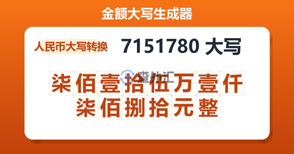 7151780大写 柒佰壹拾伍万壹仟柒佰捌拾元整