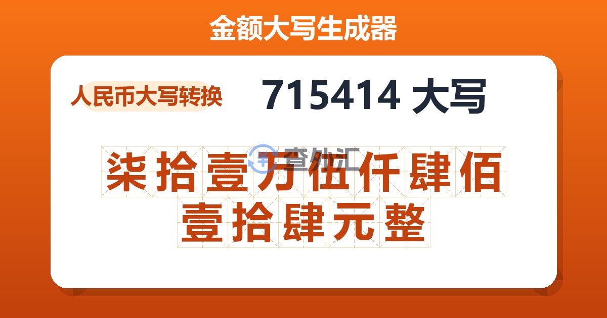 715414大写 柒拾壹万伍仟肆佰壹拾肆元整