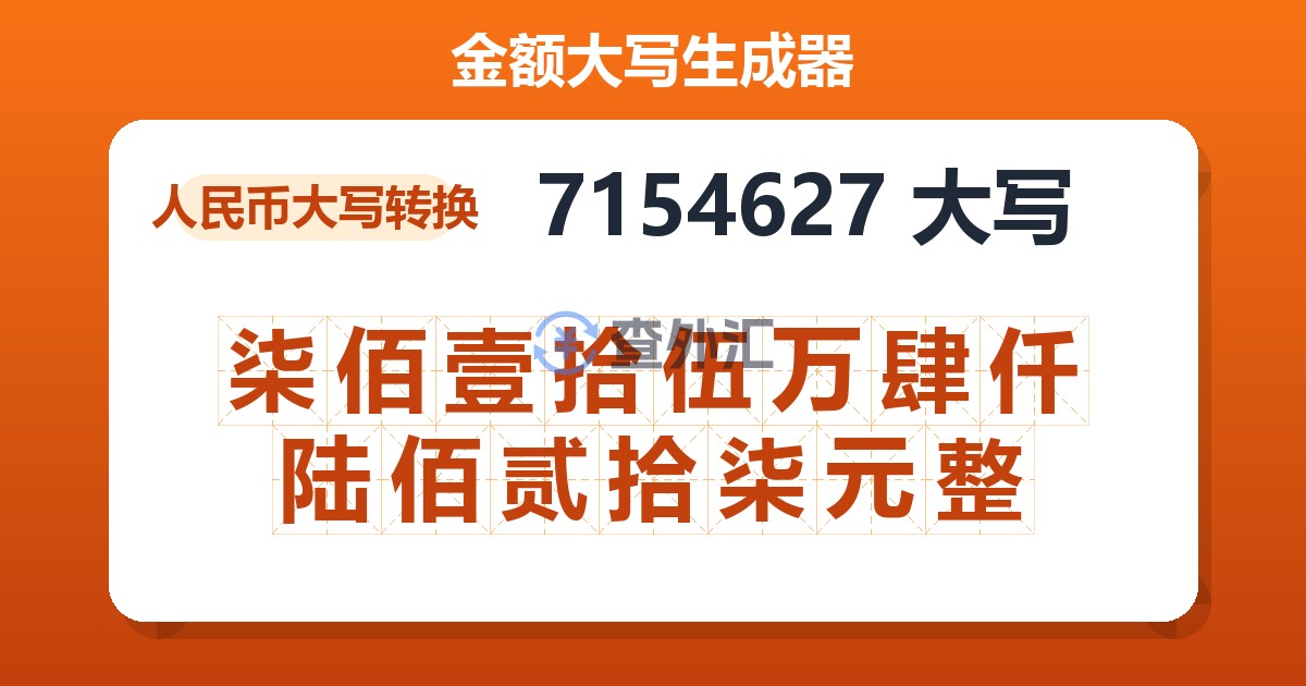7154627大写 柒佰壹拾伍万肆仟陆佰贰拾柒元整