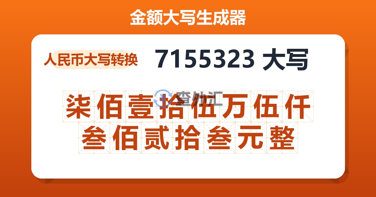 7155323大写 柒佰壹拾伍万伍仟叁佰贰拾叁元整