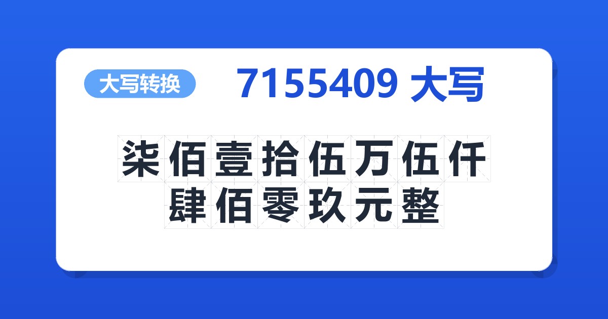 7155409大写 柒佰壹拾伍万伍仟肆佰零玖元整