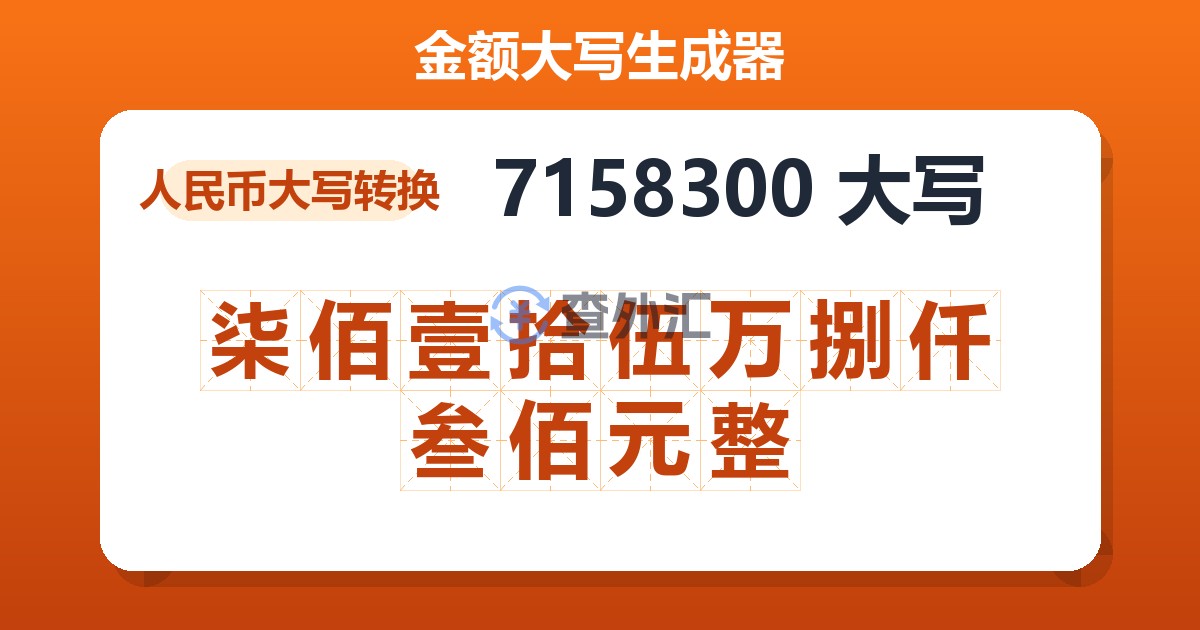 7158300大写 柒佰壹拾伍万捌仟叁佰元整