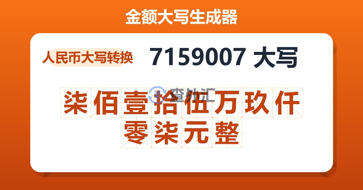 7159007大写 柒佰壹拾伍万玖仟零柒元整