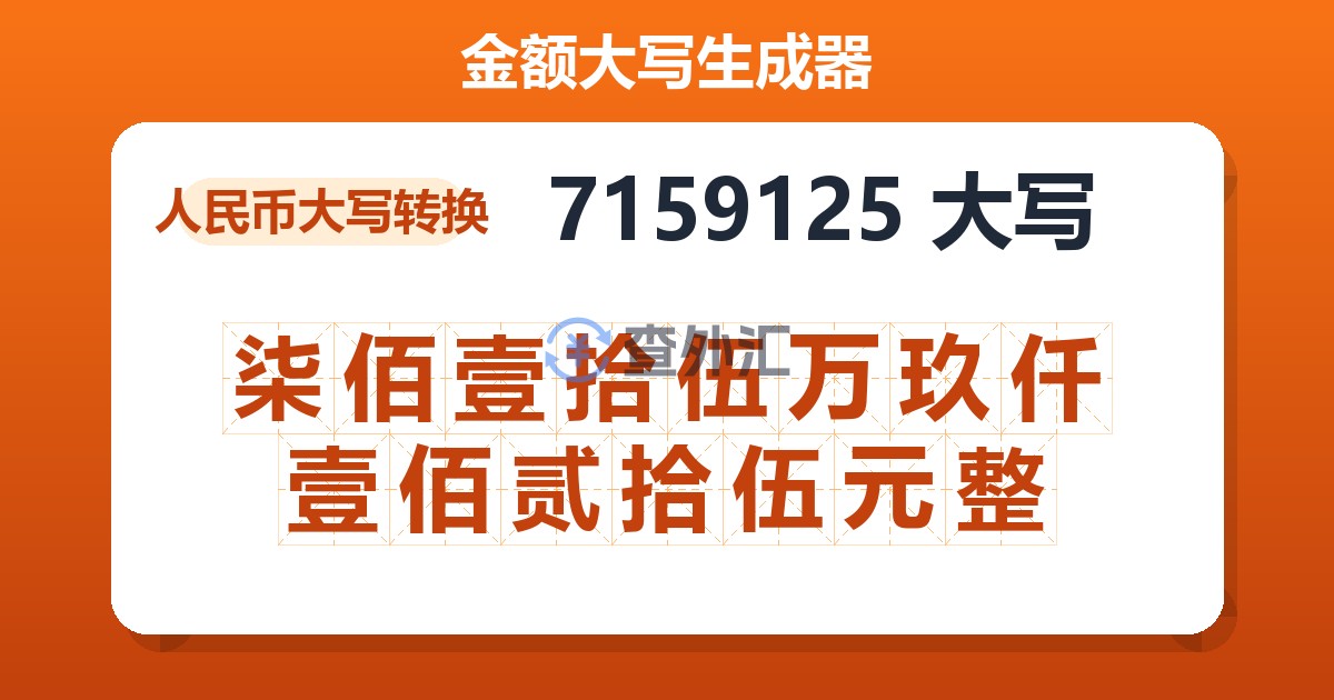 7159125大写 柒佰壹拾伍万玖仟壹佰贰拾伍元整