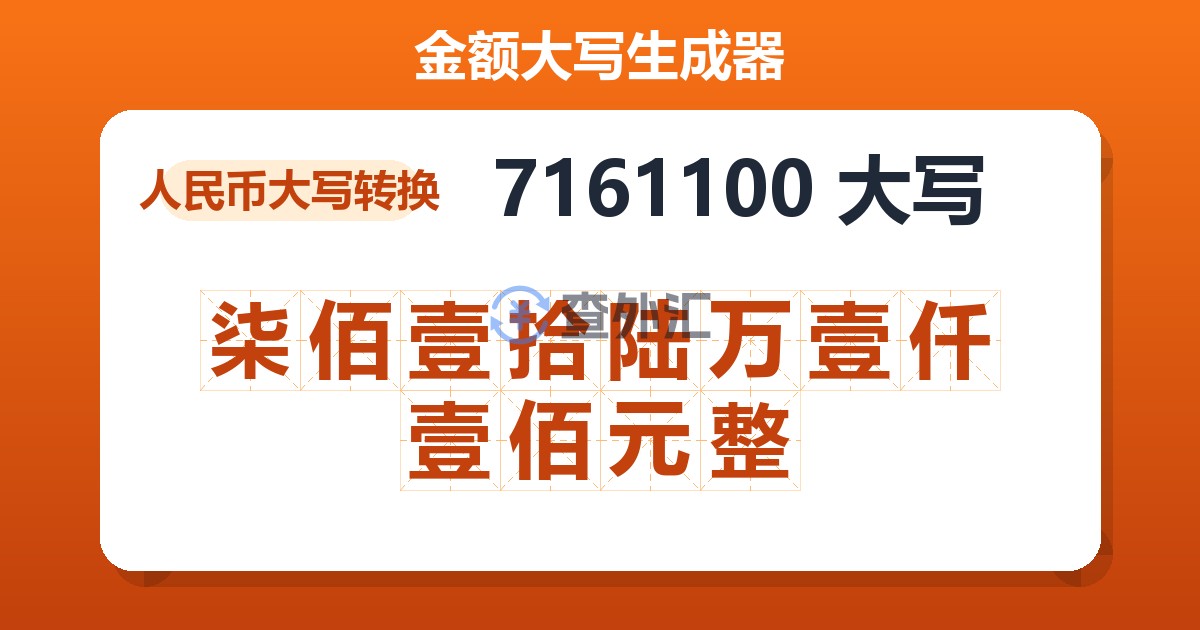 7161100大写 柒佰壹拾陆万壹仟壹佰元整