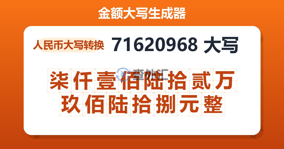 71620968大写 柒仟壹佰陆拾贰万玖佰陆拾捌元整