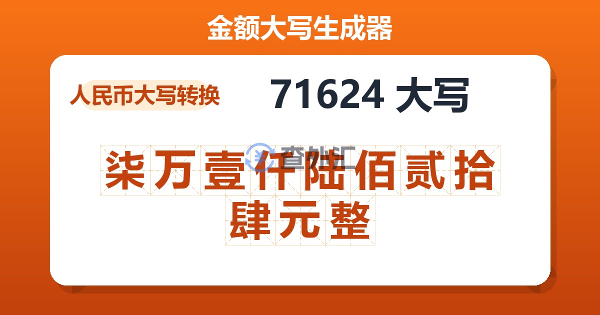 71624大写 柒万壹仟陆佰贰拾肆元整