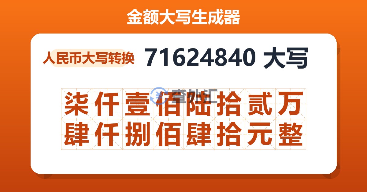 71624840大写 柒仟壹佰陆拾贰万肆仟捌佰肆拾元整