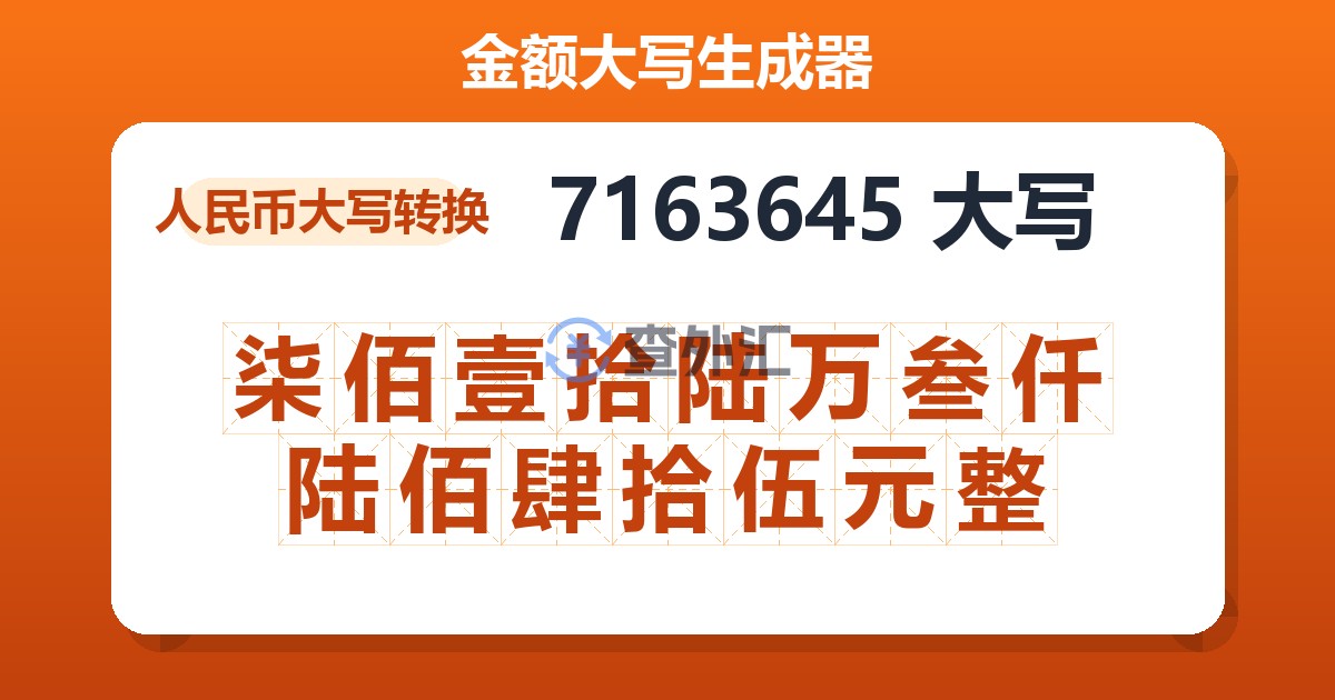 7163645大写 柒佰壹拾陆万叁仟陆佰肆拾伍元整