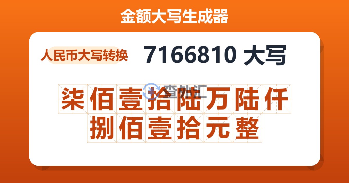 7166810大写 柒佰壹拾陆万陆仟捌佰壹拾元整