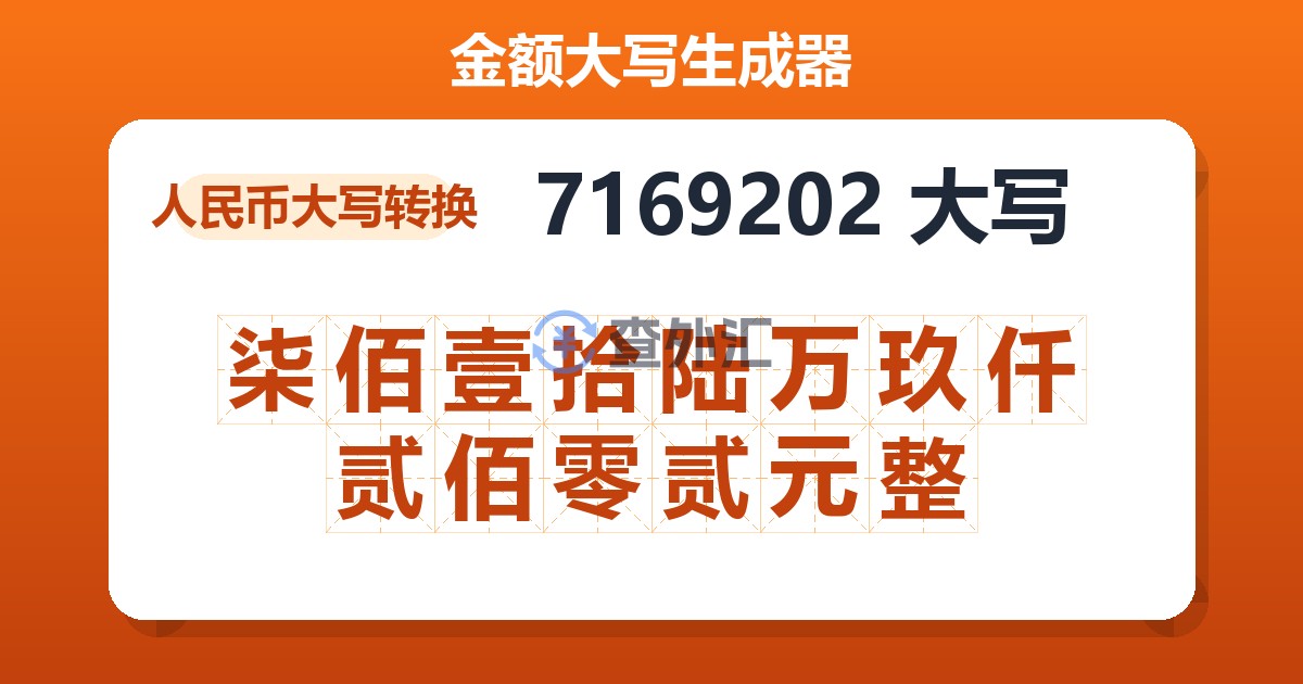 7169202大写 柒佰壹拾陆万玖仟贰佰零贰元整