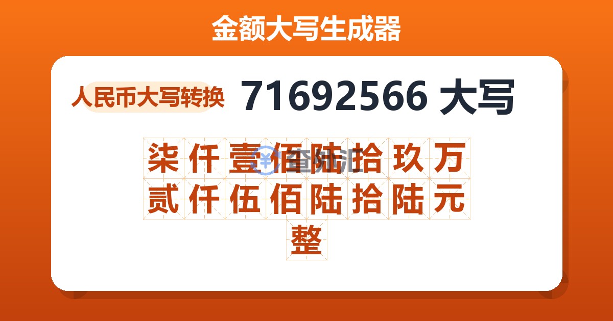 71692566大写 柒仟壹佰陆拾玖万贰仟伍佰陆拾陆元整