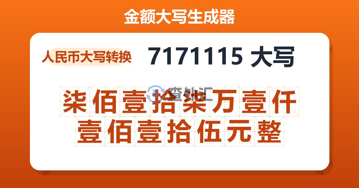 7171115大写 柒佰壹拾柒万壹仟壹佰壹拾伍元整