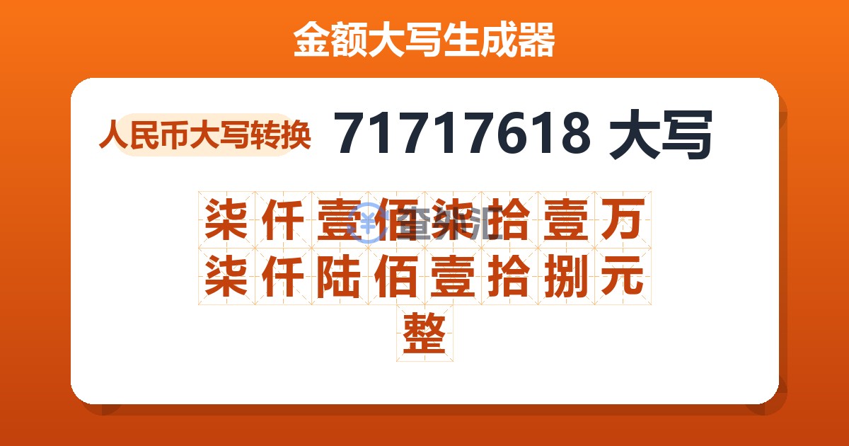 71717618大写 柒仟壹佰柒拾壹万柒仟陆佰壹拾捌元整