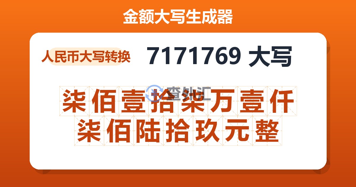 7171769大写 柒佰壹拾柒万壹仟柒佰陆拾玖元整