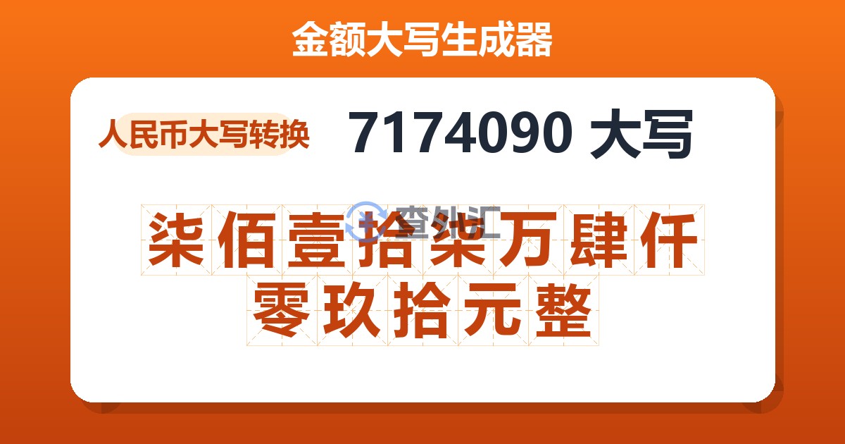 7174090大写 柒佰壹拾柒万肆仟零玖拾元整