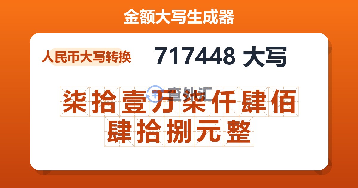 717448大写 柒拾壹万柒仟肆佰肆拾捌元整