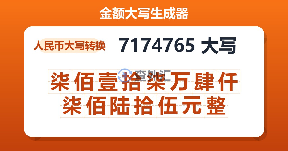 7174765大写 柒佰壹拾柒万肆仟柒佰陆拾伍元整